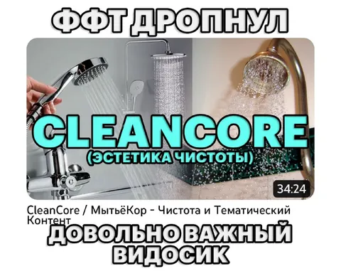 Довольно важный видосик про чистоту