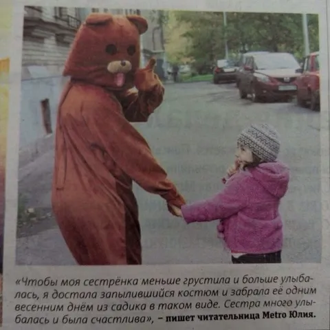Медведь забирает сестрёнку из садика