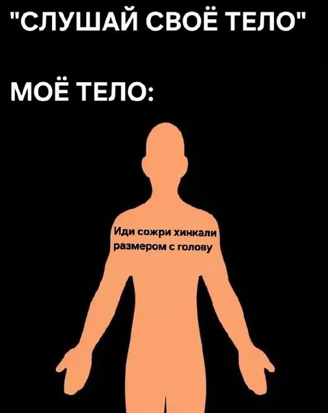 Моё тело хочет хинкали