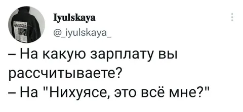 Зарплата — это всё мне?