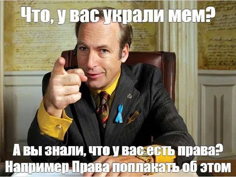 Сол Гудман напоминает о правах