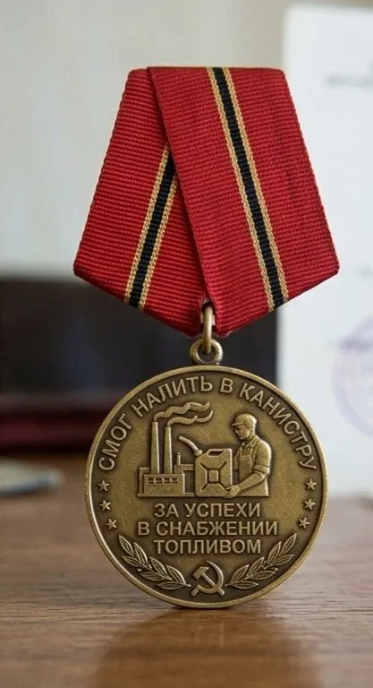 Медаль за канистру топлива