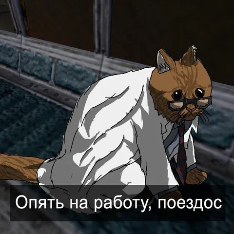 Опять на работу, поездос