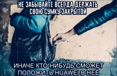 Закрывайте сумку от Huawei