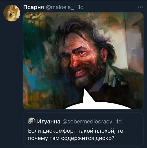 Почему в дискомфорте есть диско