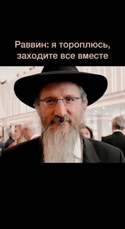 Раввин торопится накормить всех