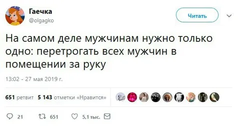 Перетрогать всех мужчин за руку