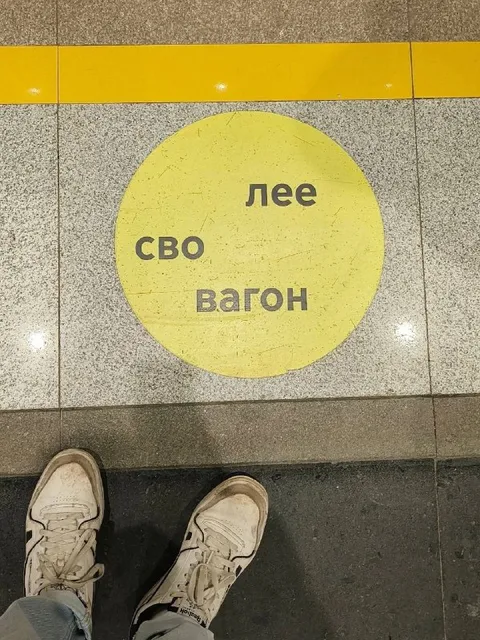 Свой вагон, лее