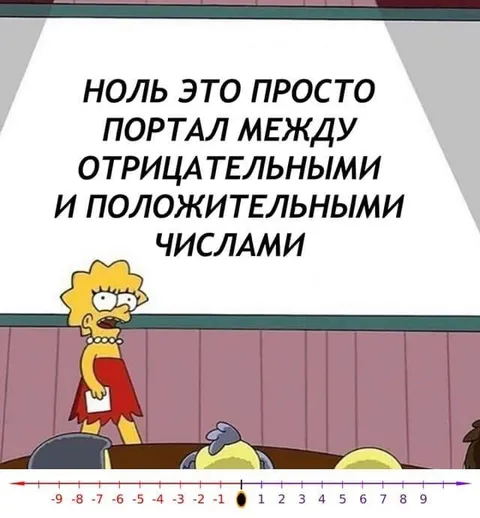 Ноль — портал между числами