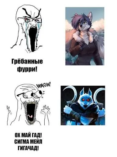 Грёбанные фурри и гигачад