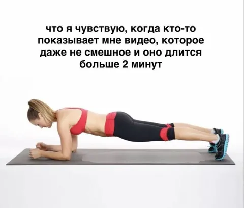 Планка вместо смеха