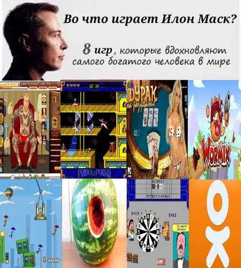 Во что играет Илон Маск