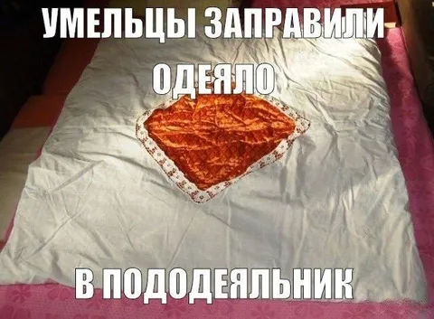 Умельцы заправили одеяло