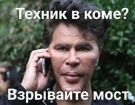 Техник в коме — взрывайте мост