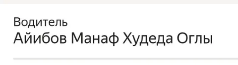 Водитель с необычным именем
