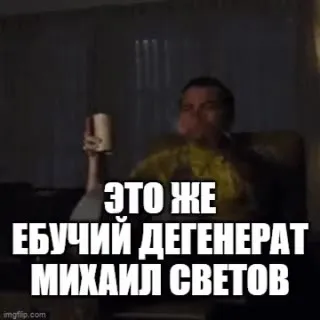 Это же ебучий дегенерат Михаил Светов