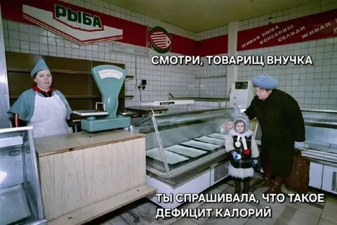 Дефицит калорий в рыбном магазине