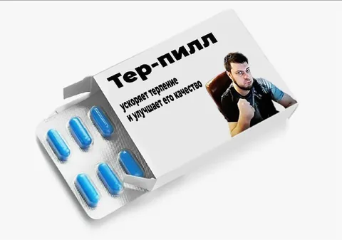Тер-пилл для терпения
