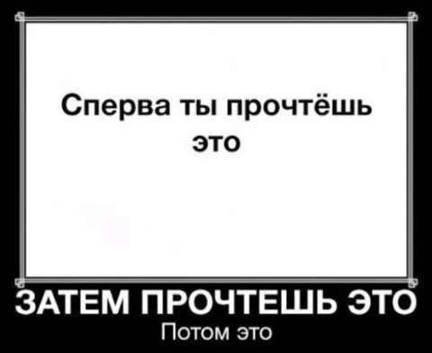 Сначала прочтёшь это, потом это