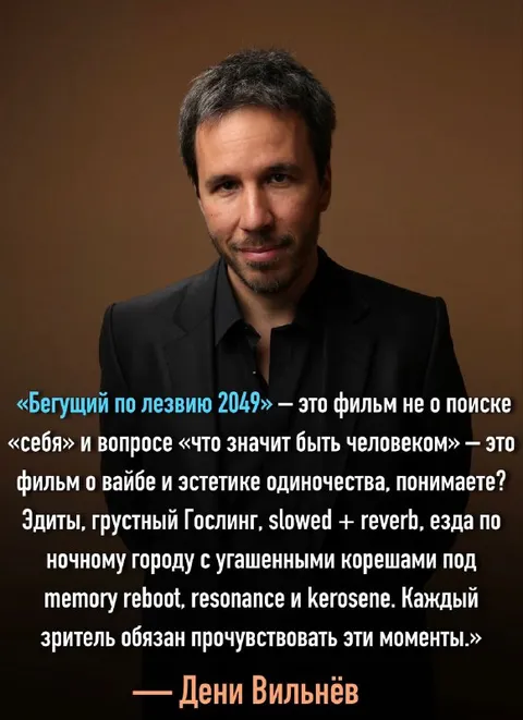 Дени Вильнёв о вайбе «Бегущего по лезвию»