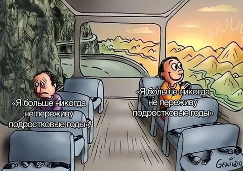Никогда не переживу подростковые годы