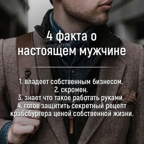 4 факта о настоящем мужчине