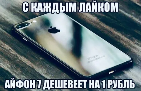 Айфон дешевеет с каждым лайком