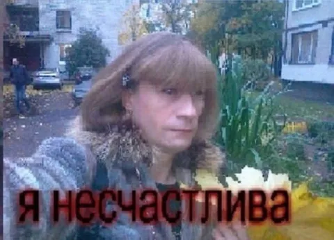 Я несчастлива