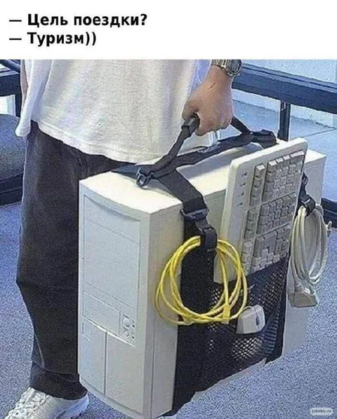 Туризм с компьютером