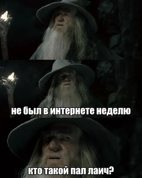 Гэндальф не был в интернете неделю
