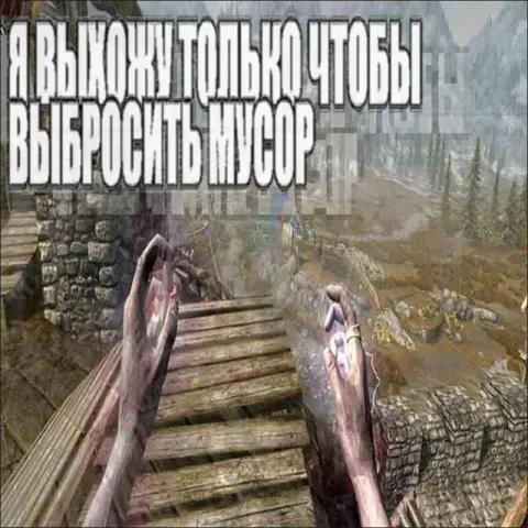 Выхожу только выбросить мусор