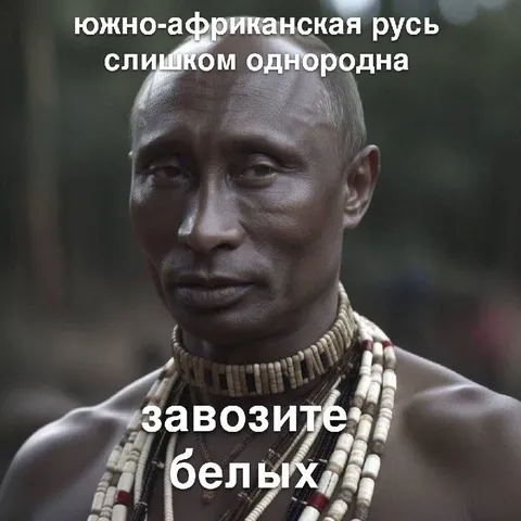 Южно-африканская Русь слишком однородна