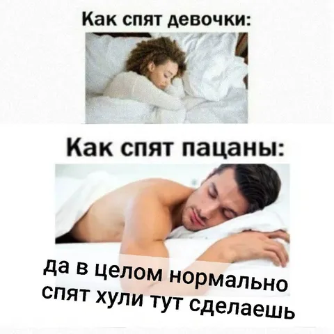 Как спят девочки и пацаны