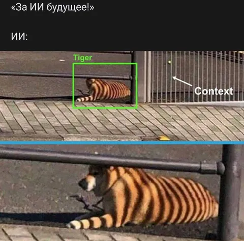 За ИИ будущее и тигр