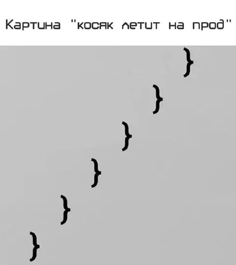 Косички летят на прод