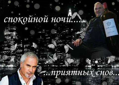 Спокойной ночи, приятных снов