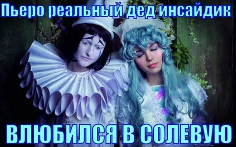 Пьеро влюбился в солевую