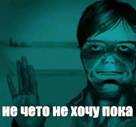 Не хочу пока