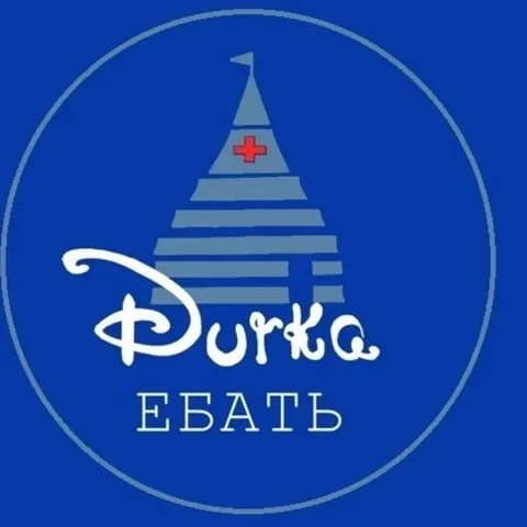 Рурка ебать