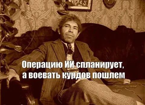 Операцию спланирует, воевать пошлём курдов