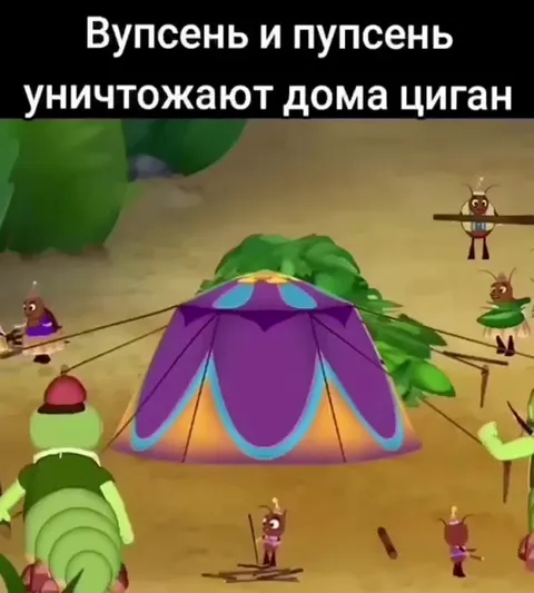 Вупсень и Пупсень разоряют муравейник