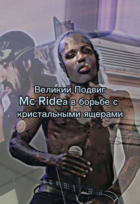 MC Ride против кристальных ящериц