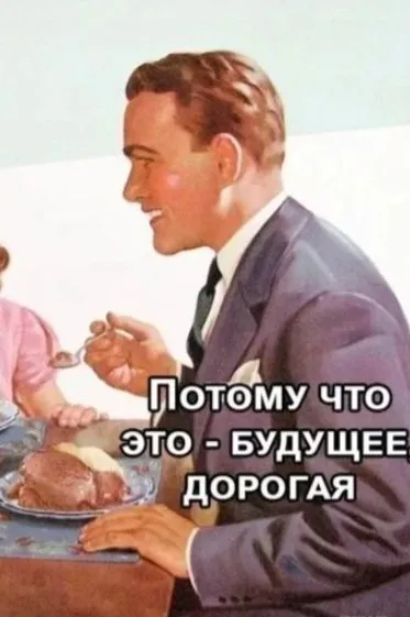 Будущее дорогое, дорогая
