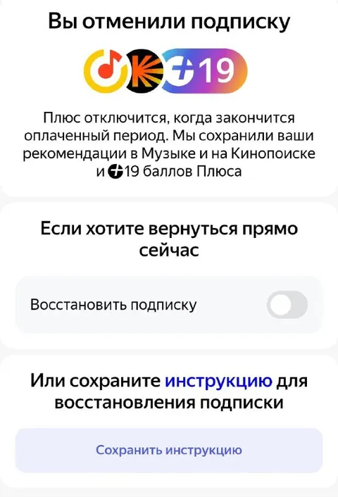 Отмена подписки Яндекс Плюс