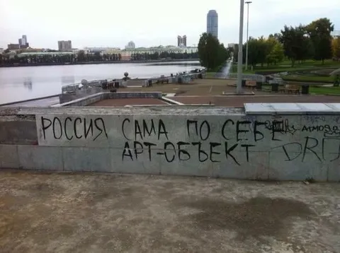 Россия сама по себе арт-объект