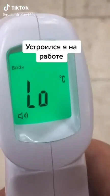 Устроился на работе — температура ноль