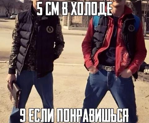 5 см в холоде