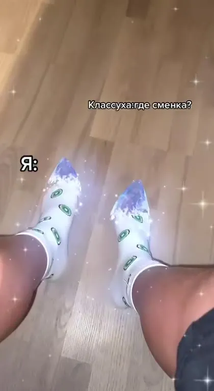 Где сменка? А у меня туфли