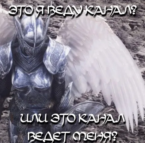 Канал ведёт меня