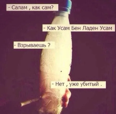 Усама уже убитый
